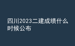 四川2023二建成績什么時(shí)候公布