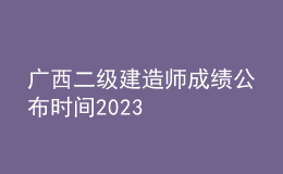 廣西二級(jí)建造師成績公布時(shí)間2023