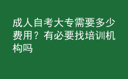 成人自考大專需要多少費(fèi)用？有必要找培訓(xùn)機(jī)構(gòu)嗎 