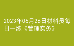 2023年06月26日材料員每日一練《管理實務》