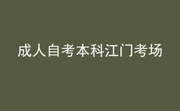 成人自考本科江門考場(chǎng) 