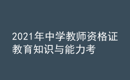 2021年中學教師資格證教育知識與能力考試習題及答案