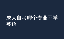 成人自考哪個(gè)專(zhuān)業(yè)不學(xué)英語(yǔ) 