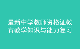 最新中學教師資格證教育教學知識與能力復習備考卷及答案