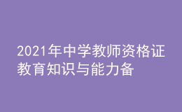 2021年中學教師資格證教育知識與能力備考習題