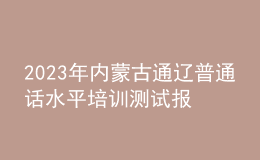 2023年內蒙古通遼普通話水平培訓測試報名的通知