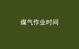 煤氣作業(yè)時間