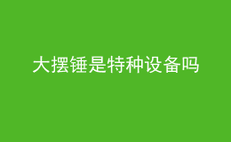 大擺錘是特種設備嗎