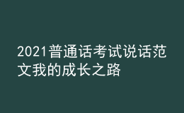 2021普通話考試說話范文我的成長(zhǎng)之路