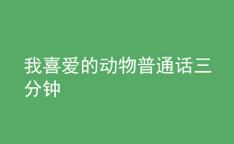 我喜愛的動(dòng)物普通話三分鐘