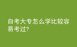自考大專怎么學比較容易考過?