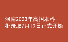 河南2023年高招本科一批錄取7月19日正式開(kāi)始