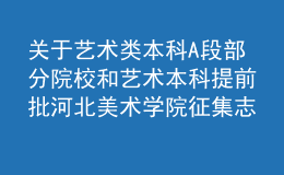 關(guān)于藝術(shù)類本科A段部分院校和藝術(shù)本科提前批河北美術(shù)學(xué)院征集志愿的通知
