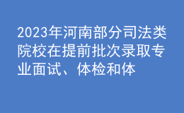 2023年河南部分司法類院校在提前批次錄取專業(yè)面試、體檢和體能測(cè)試控制分?jǐn)?shù)線