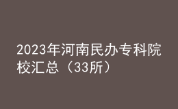 2023年河南民辦?？圃盒R總（33所）