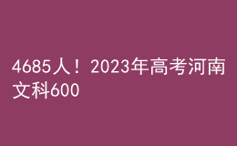 4685人！2023年高考河南文科600分以上考生人數(shù)公布