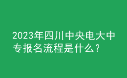 2023年四川中央電大中專報(bào)名流程是什么？
