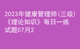 2023年健康管理師(三級)《理論知識》每日一練試題07月28日