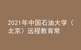 2021年中國(guó)石油大學(xué)（北京）遠(yuǎn)程教育常見問題分析