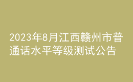 2023年8月江西贛州市普通話水平等級(jí)測試公告