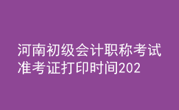 河南初級(jí)會(huì)計(jì)職稱(chēng)考試準(zhǔn)考證打印時(shí)間2021年