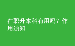 在職升本科有用嗎？作用須知 