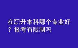在職升本科哪個專業(yè)好？報考有限制嗎 