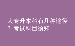 大專升本科有幾種途徑？考試科目須知 