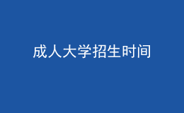 成人大學招生時間