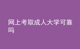 網(wǎng)上考取成人大學可靠嗎