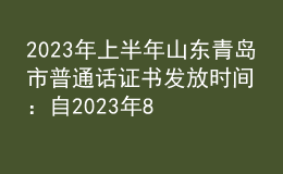 2023年上半年山東青島市普通話證書發(fā)放時間：自2023年8月4日開始