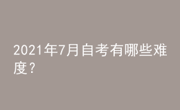 2021年7月自考有哪些難度？