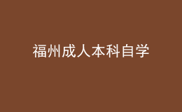 福州成人本科自學 