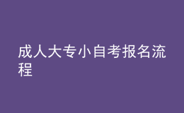 成人大專小自考報(bào)名流程 