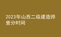 2023年山西二級(jí)建造師查分時(shí)間