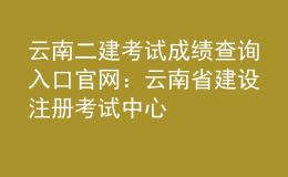 云南二建考試成績(jī)查詢?nèi)肟诠倬W(wǎng)：云南省建設(shè)注冊(cè)考試中心