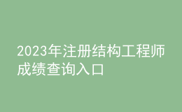 2023年注冊結(jié)構(gòu)工程師成績查詢?nèi)肟? style=