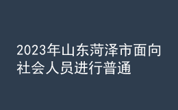 2023年山東菏澤市面向社會(huì)人員進(jìn)行普通話水平測試的公告