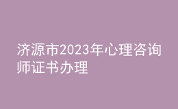 濟(jì)源市2023年心理咨詢(xún)師證書(shū)辦理