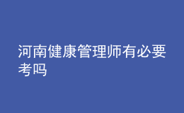 河南健康管理師有必要考嗎