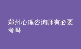 鄭州心理咨詢師有必要考嗎