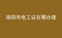 南陽市電工證在哪辦理