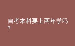 自考本科要上兩年學嗎?