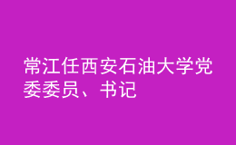 常江任西安石油大學(xué)黨委委員、書記