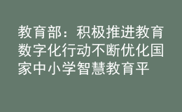 教育部：積極推進教育數字化行動 不斷優(yōu)化國家中小學智慧教育平臺