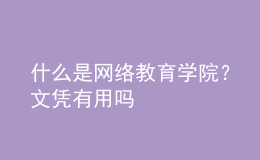 什么是網(wǎng)絡(luò)教育學(xué)院？文憑有用嗎