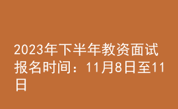 2023年下半年教資面試報名時間：11月8日至11日