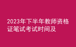 2023年下半年教師資格證筆試考試時間及內(nèi)容