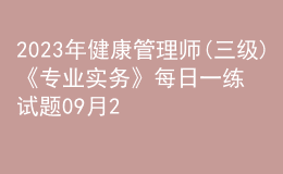 2023年健康管理師(三級)《專業(yè)實務(wù)》每日一練試題09月23日