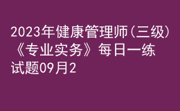 2023年健康管理師(三級)《專業(yè)實務(wù)》每日一練試題09月24日
